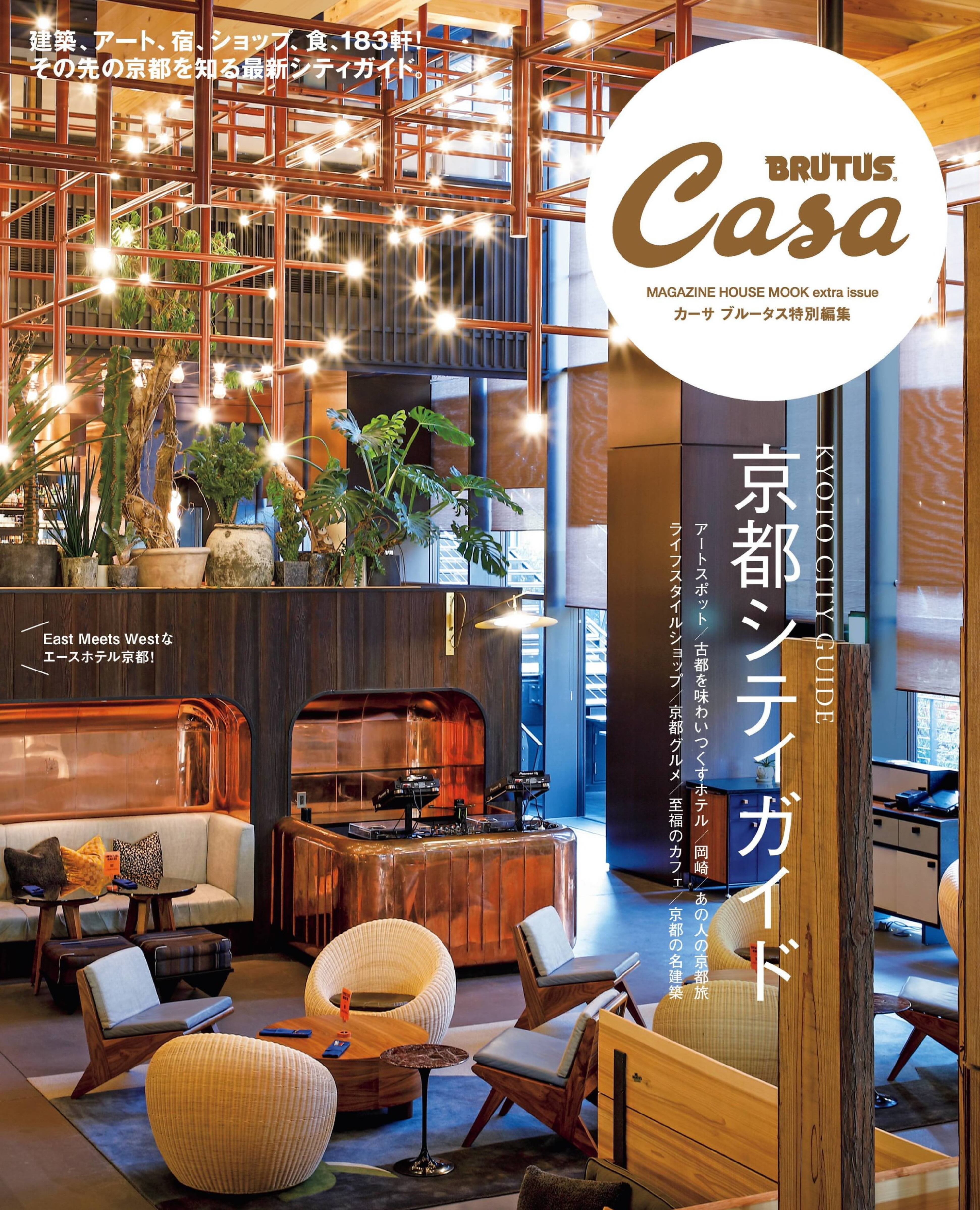Casa BRUTUS 特別編集 京都シティガイド.jpg