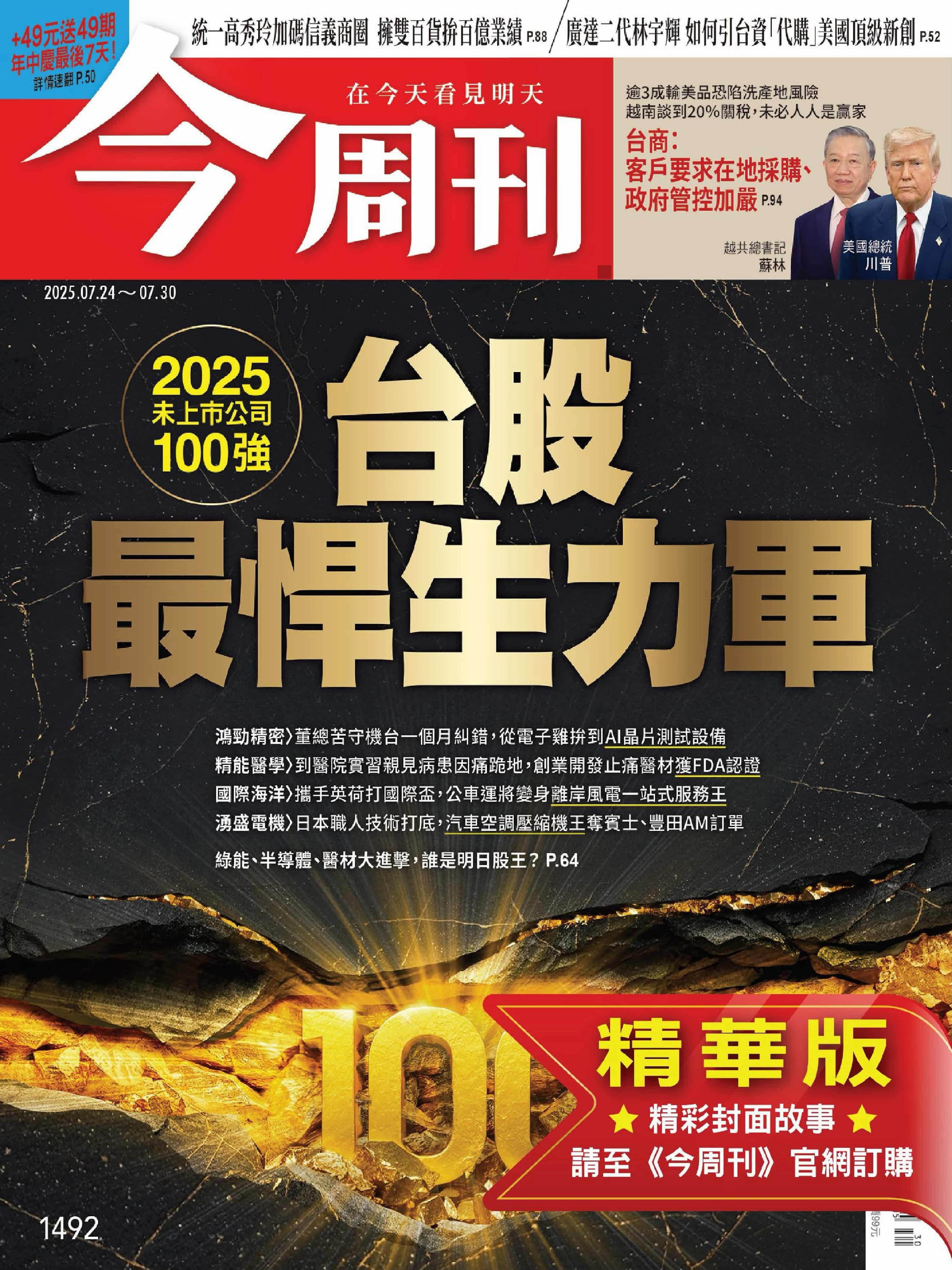 今周刊 2025.7.24_1.jpg