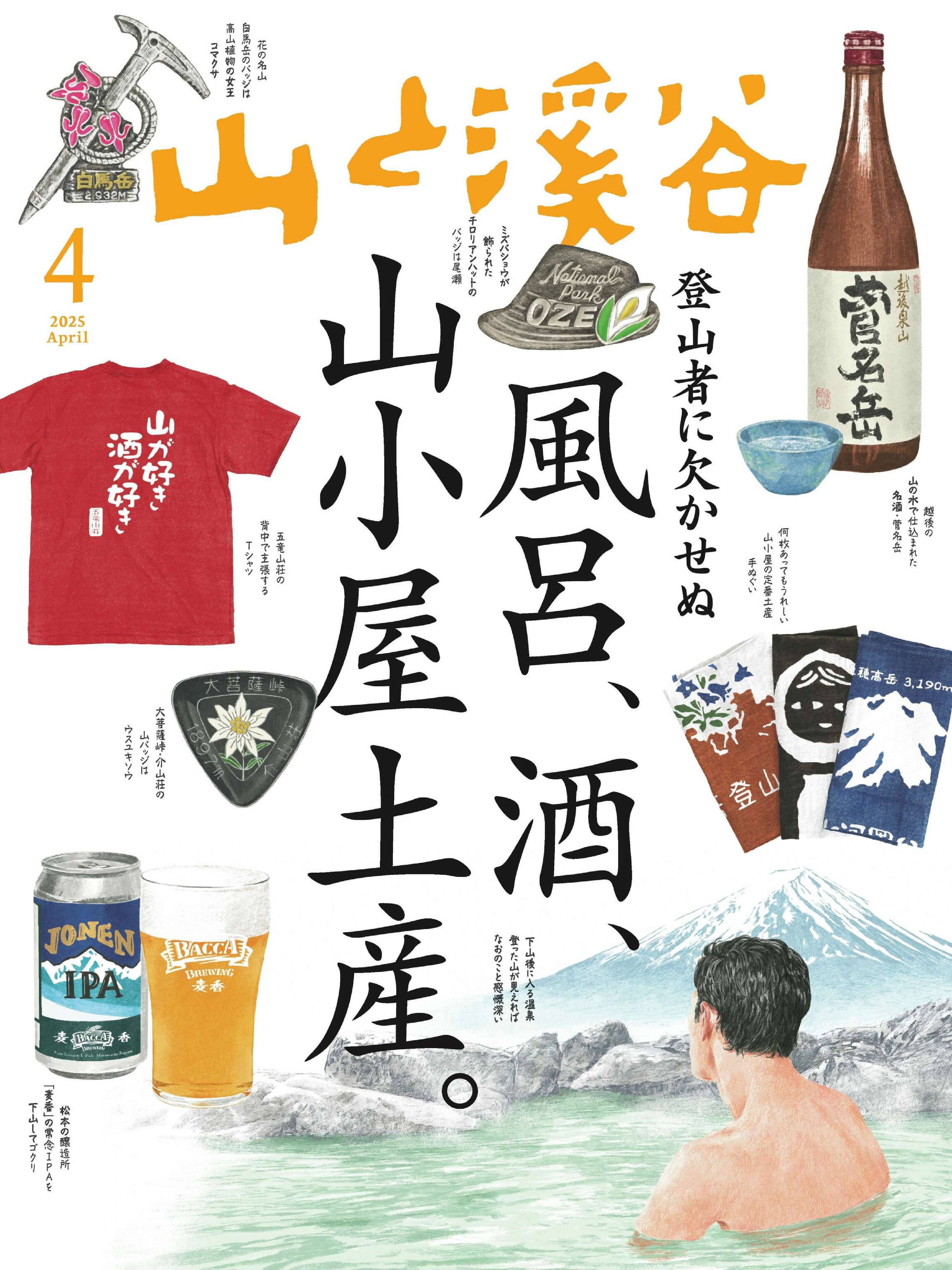山と溪谷 2025.04.jpg
