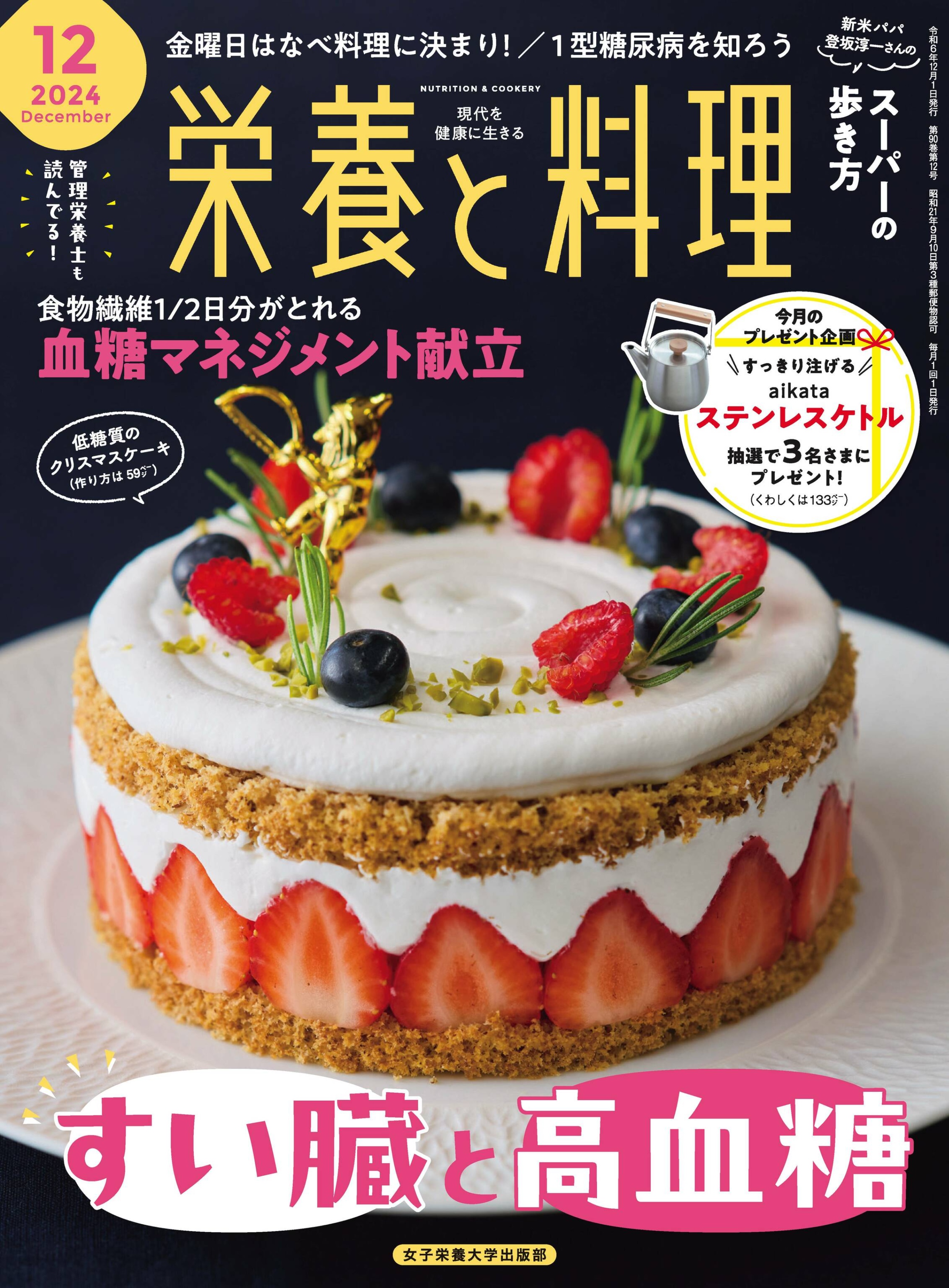 栄養と料理 2024.12.jpg
