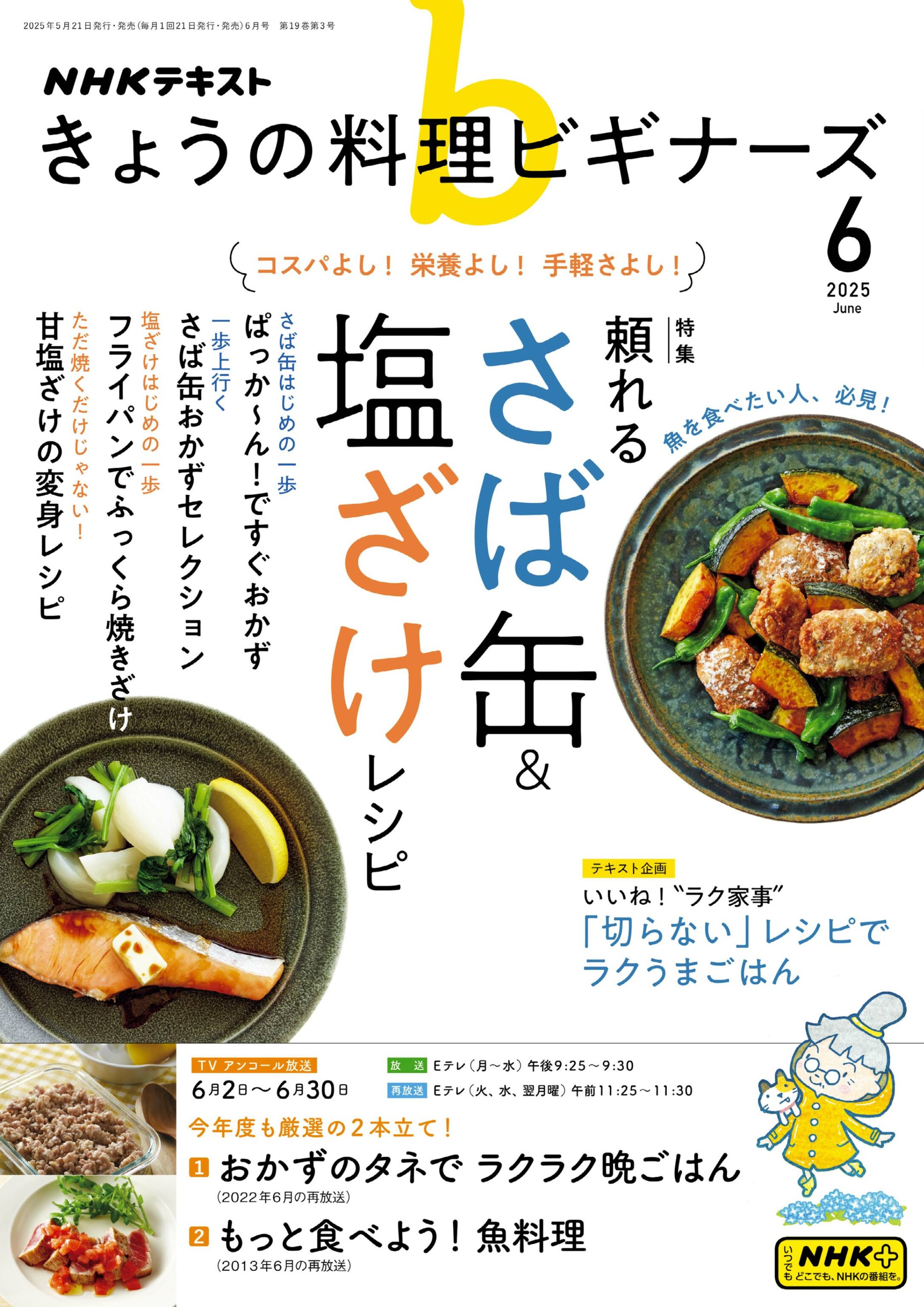 NHK きょうの料理ビギナーズ 2025年更新中