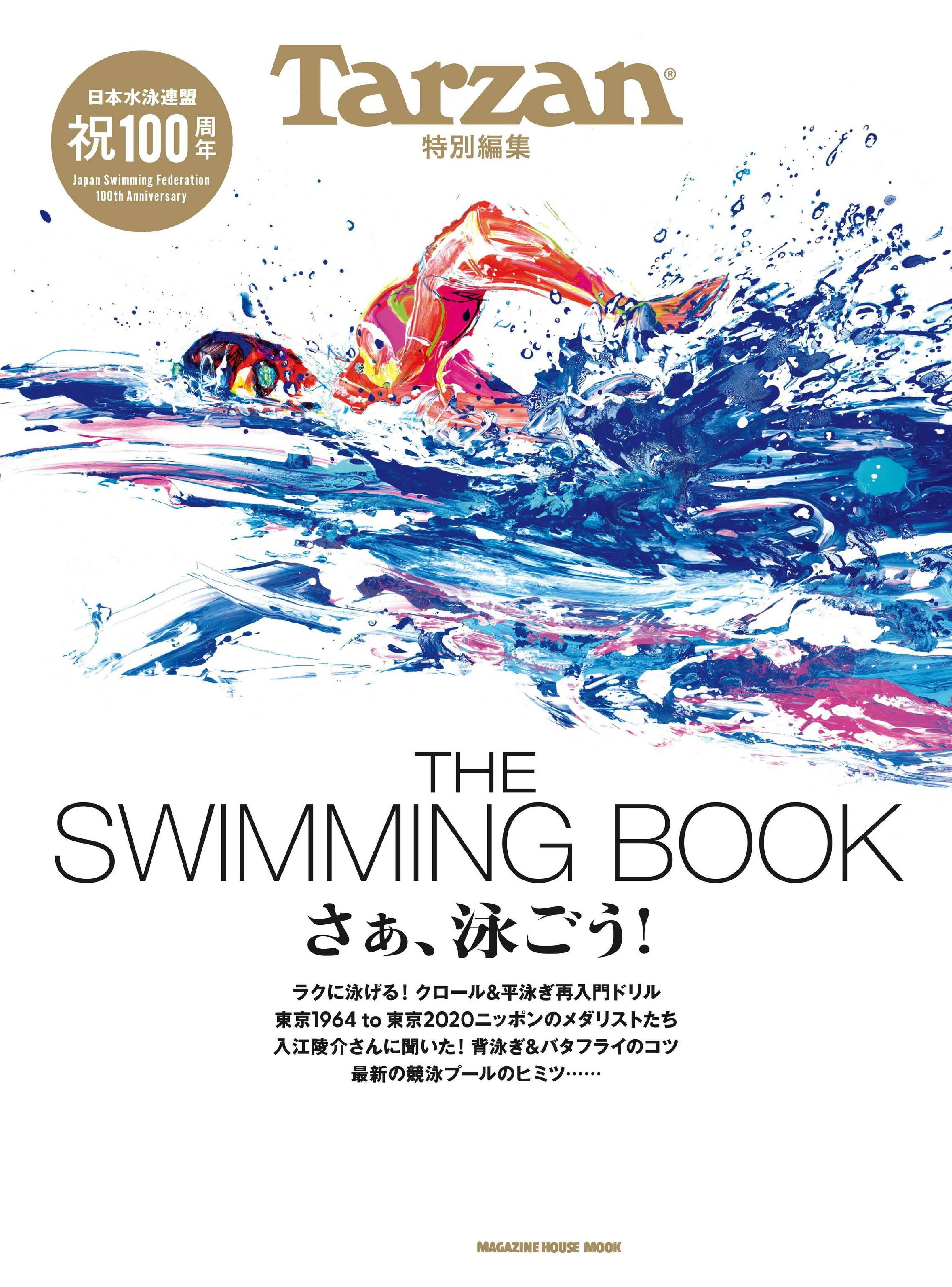 Tarzan 特別編集 THE SWIMMING BOOK さぁ、泳ごう！.jpg