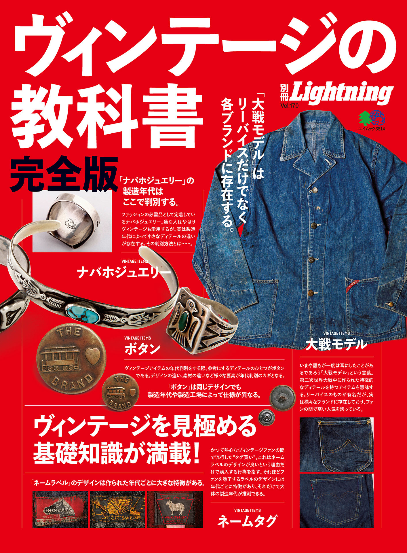 別冊Lightning Vol.170 ヴィンテージの教科書 完全版.jpg