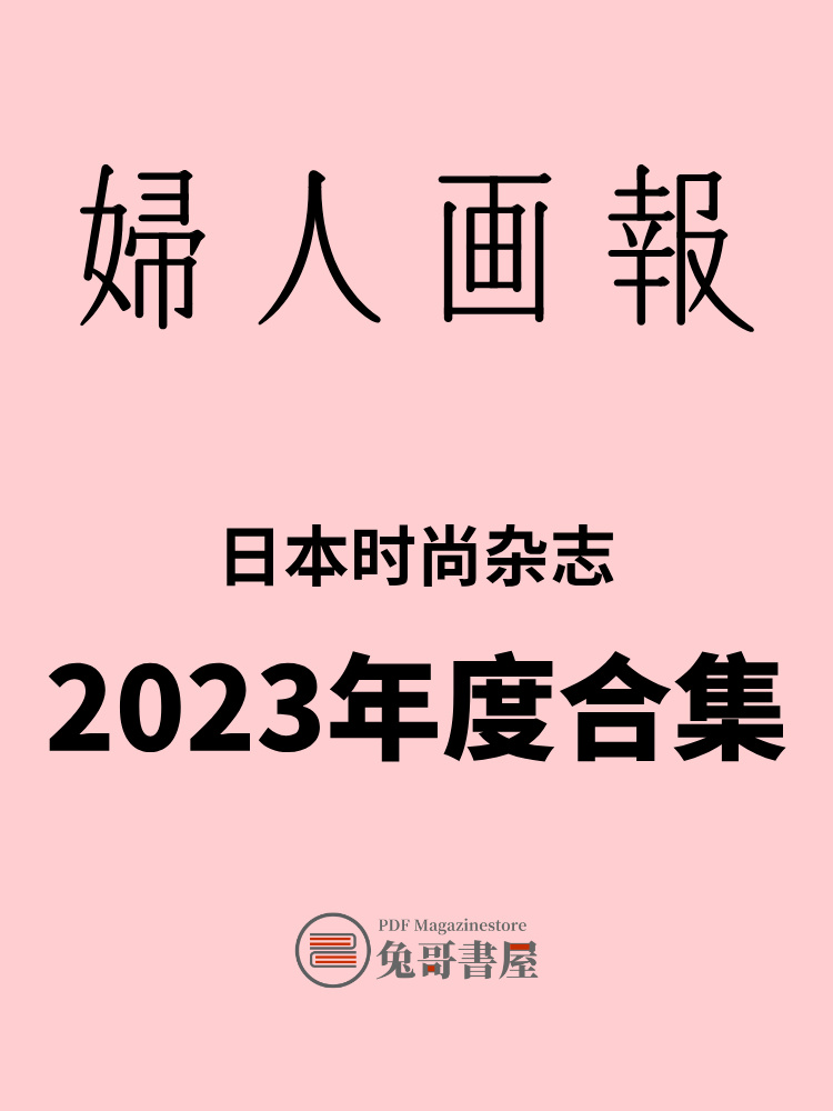 婦人画報 2023.jpg
