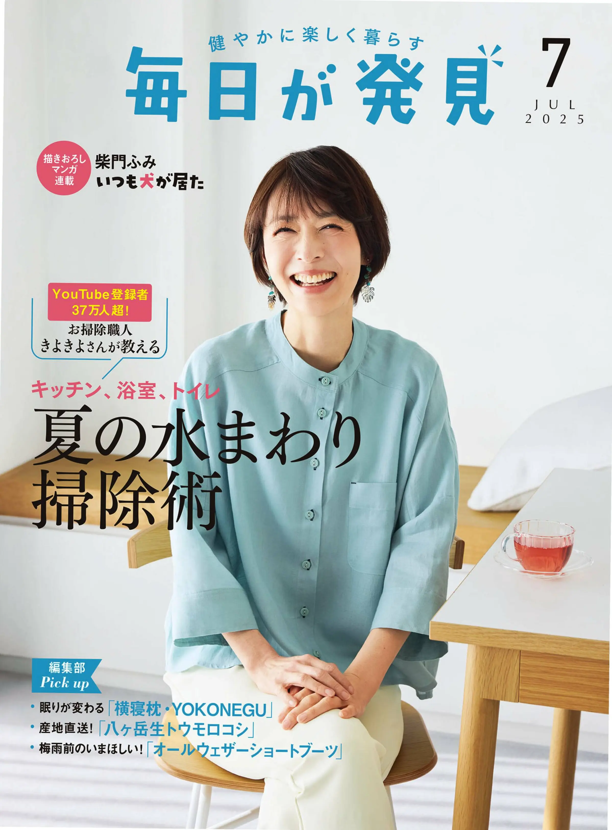 毎日が発見 日本健康生活方式時尚穿搭裁縫裁剪技巧營養膳食 2025年更新中