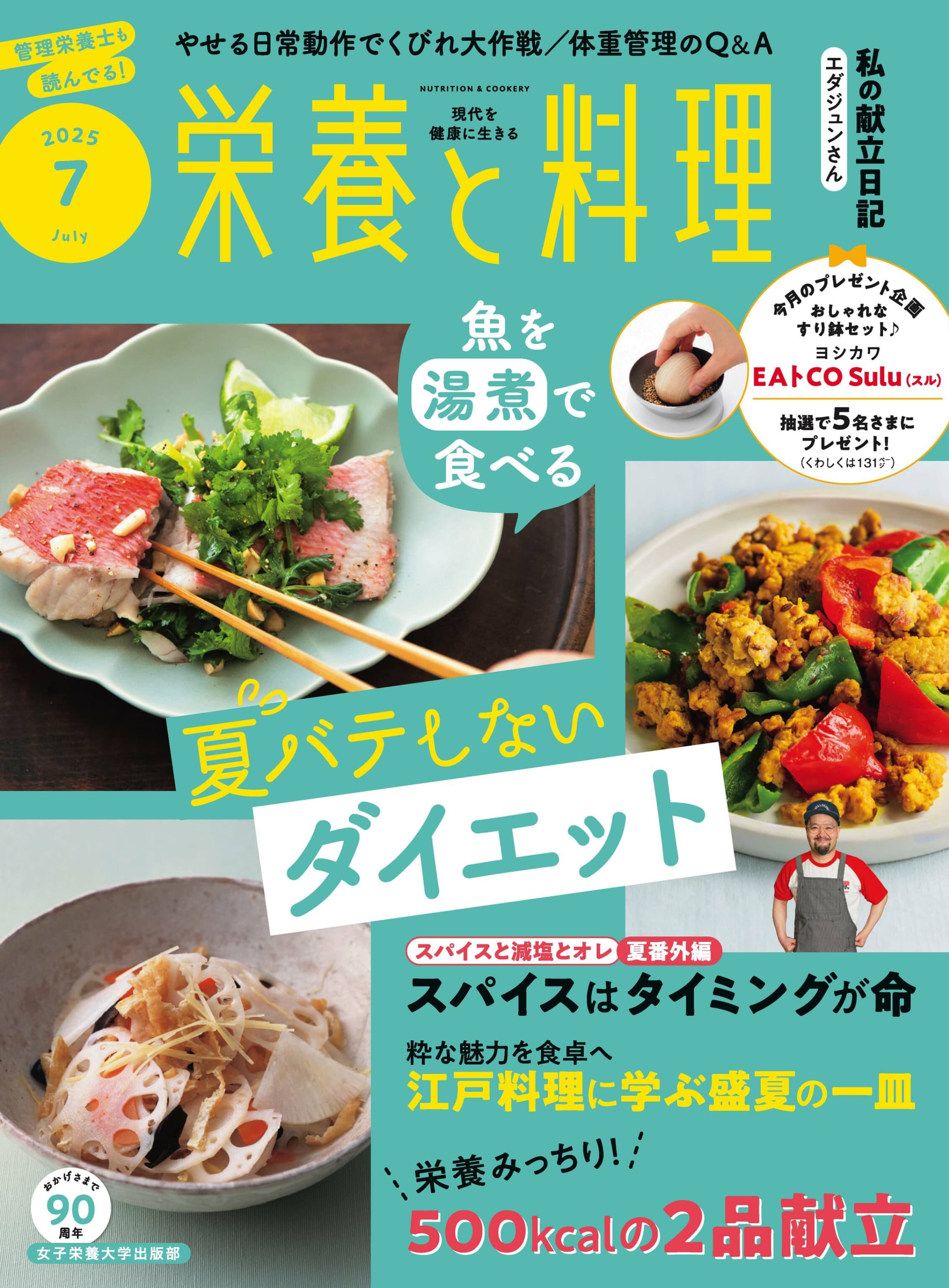 栄養と料理 2025.07.jpg