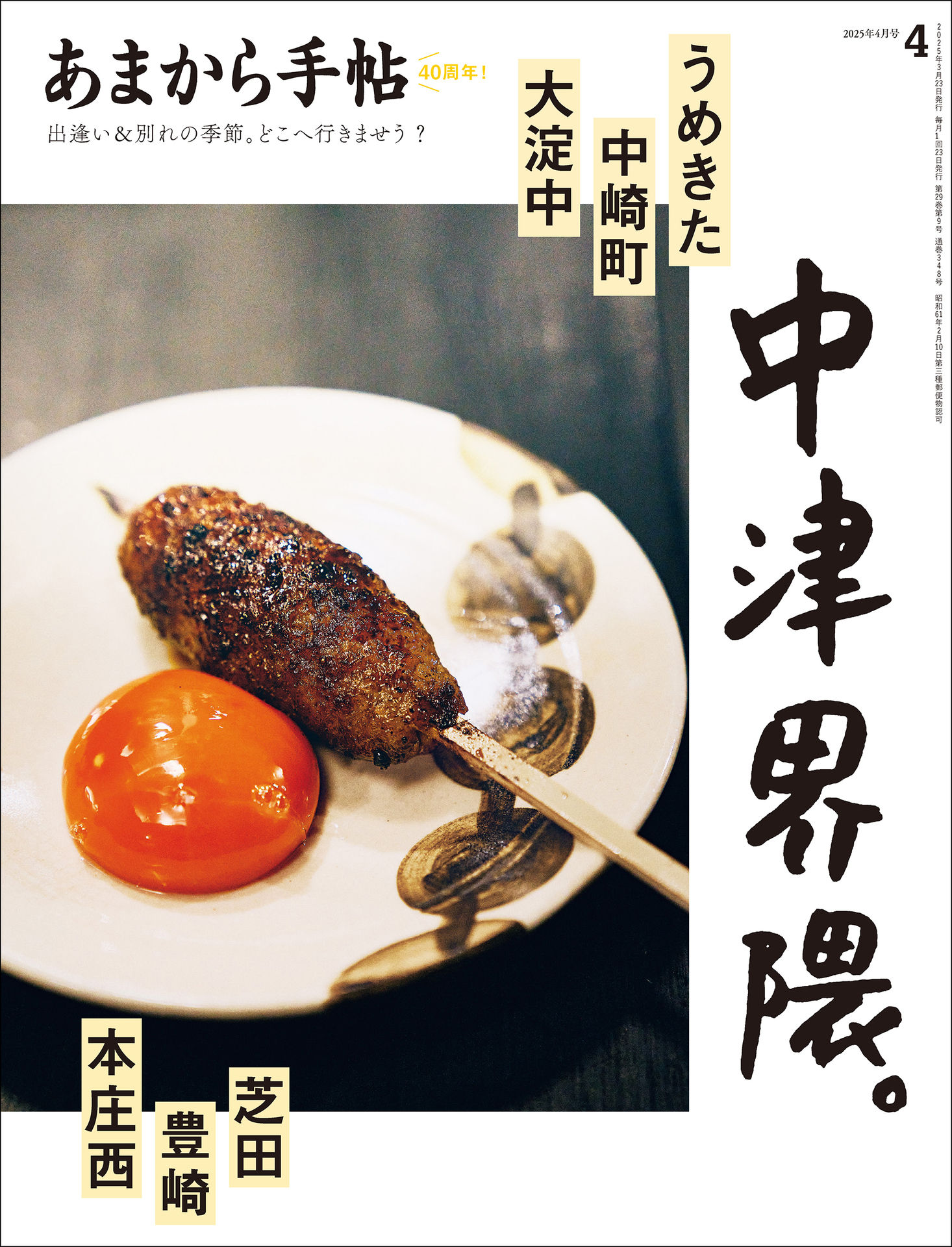 あまから手帖 2025年更新中