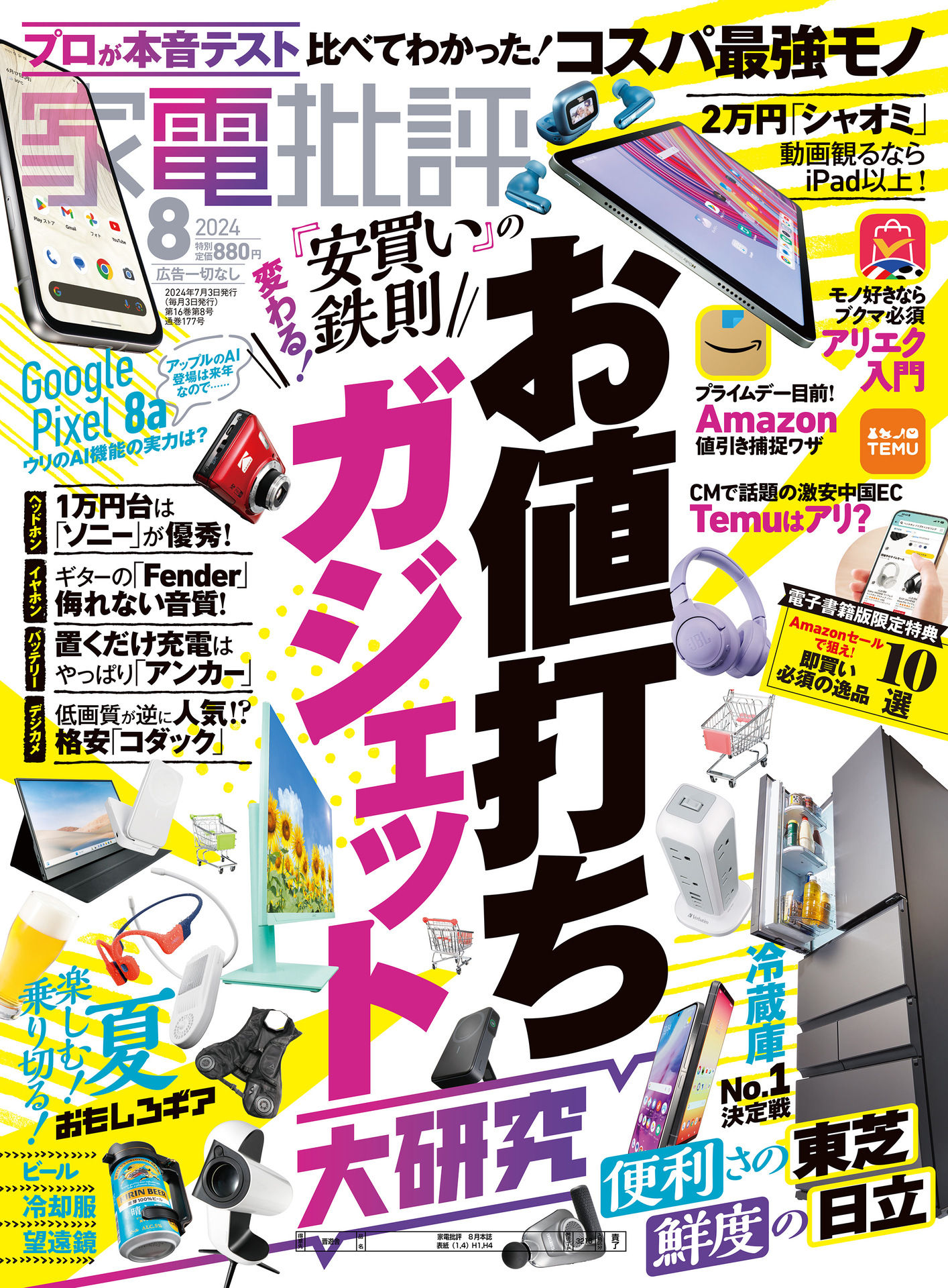 家電批評 2024.08.jpg