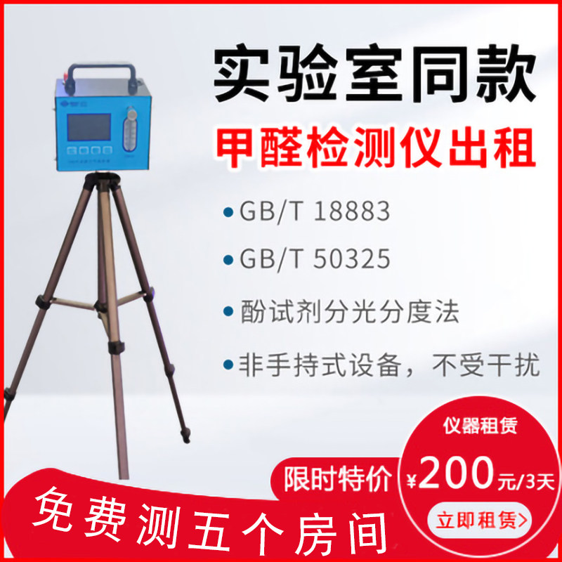 National rentable CMA formaldehyde detector Rental Benzene Air Quality Machine Hire Lease Formaldehyde Tester