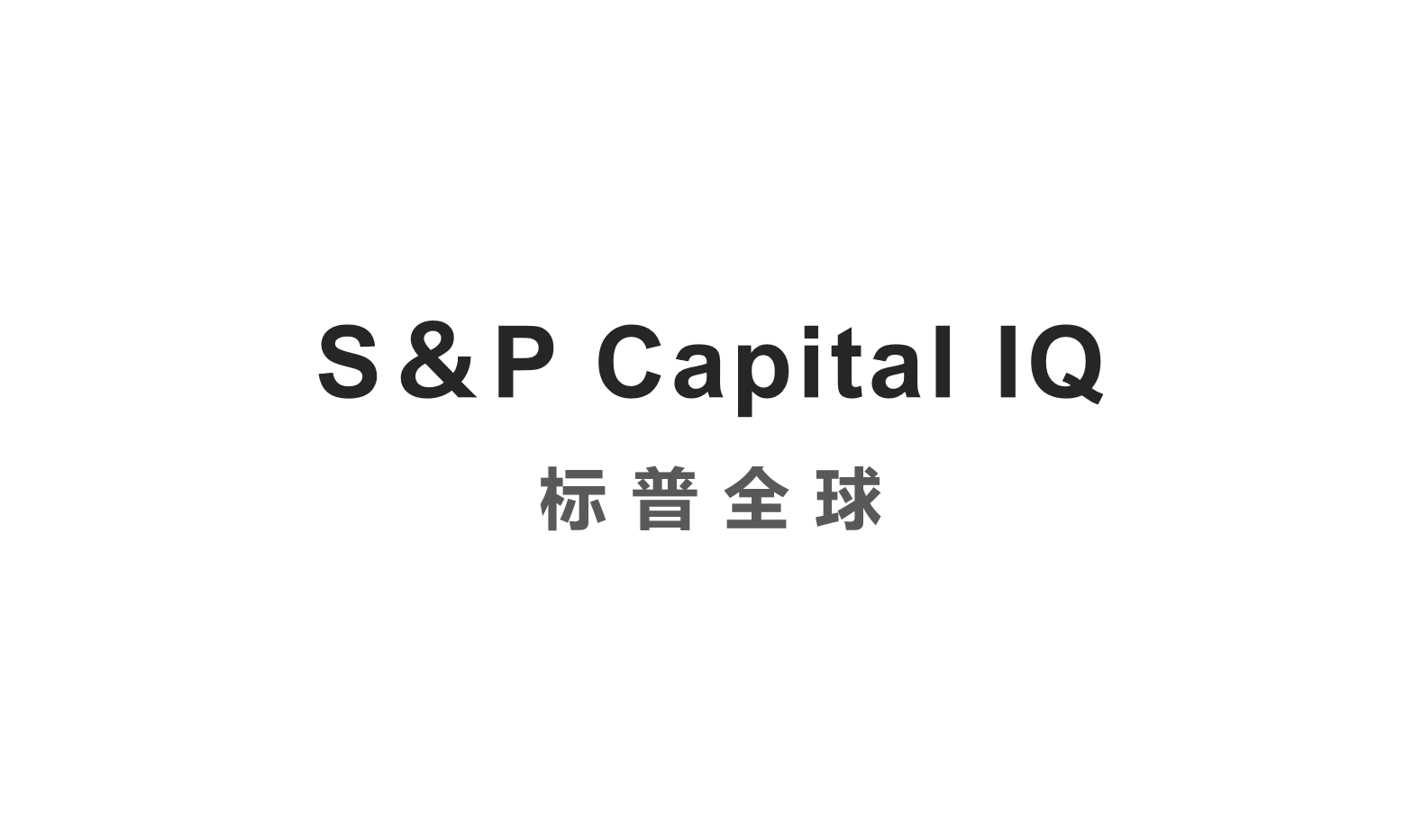 Capital IQ标普全球数据终端，企业查询利器🔍-智能控制终端-淘宝好物网