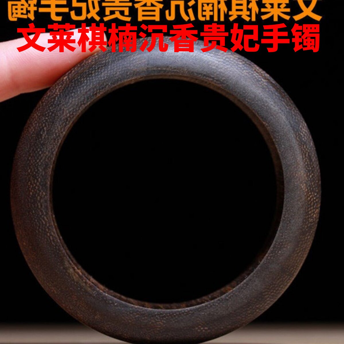 🌟中秋佳礼推荐 | 文莱黑棋楠沉香手镯 王菲同款贵妃镯 🌟-手链-淘宝好物网