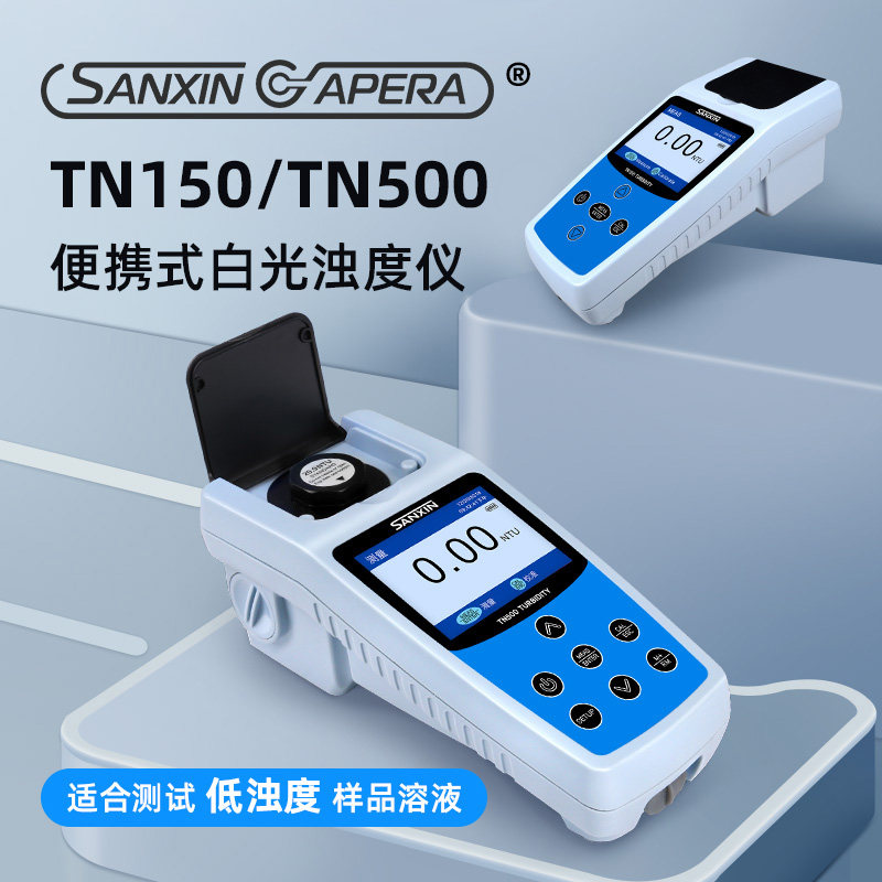 上海三信便携式白光浊度计TN150/500红光浊度仪TN100/450含税