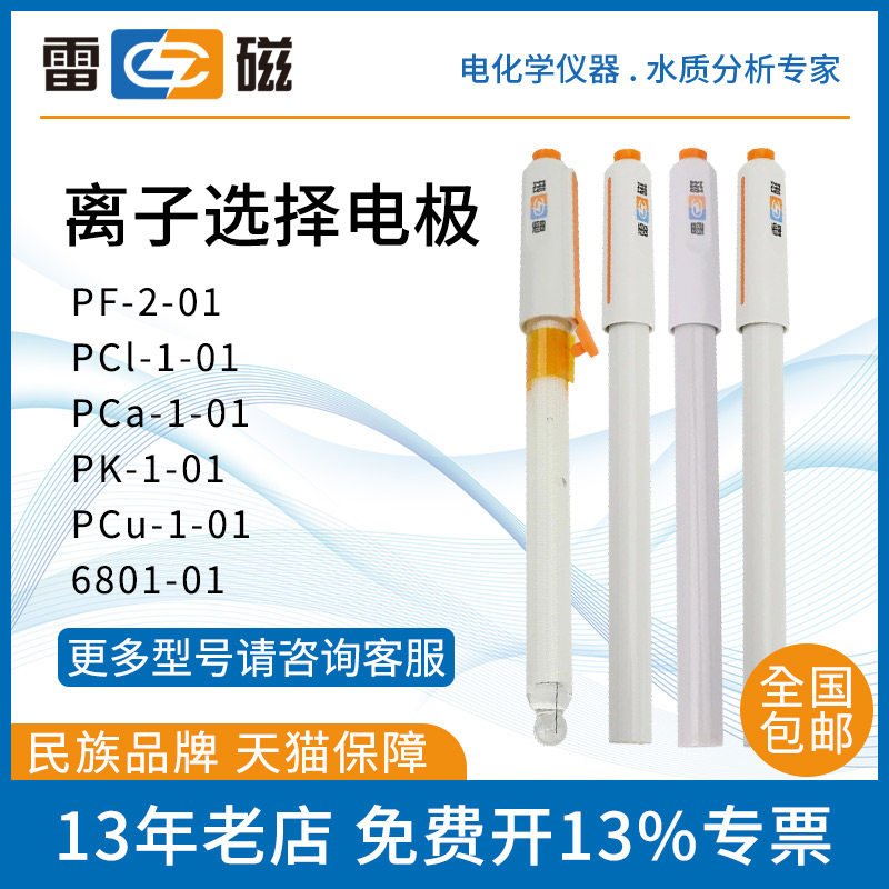 氟离子选择性电极上海雷磁PF-2氯电极PCL-1钾钙银铜铅离子电极