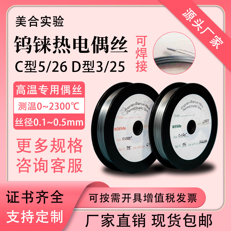 C型WRe5/26 D型3/25WRe钨铼热电偶丝可焊接2300度厂家现货供应