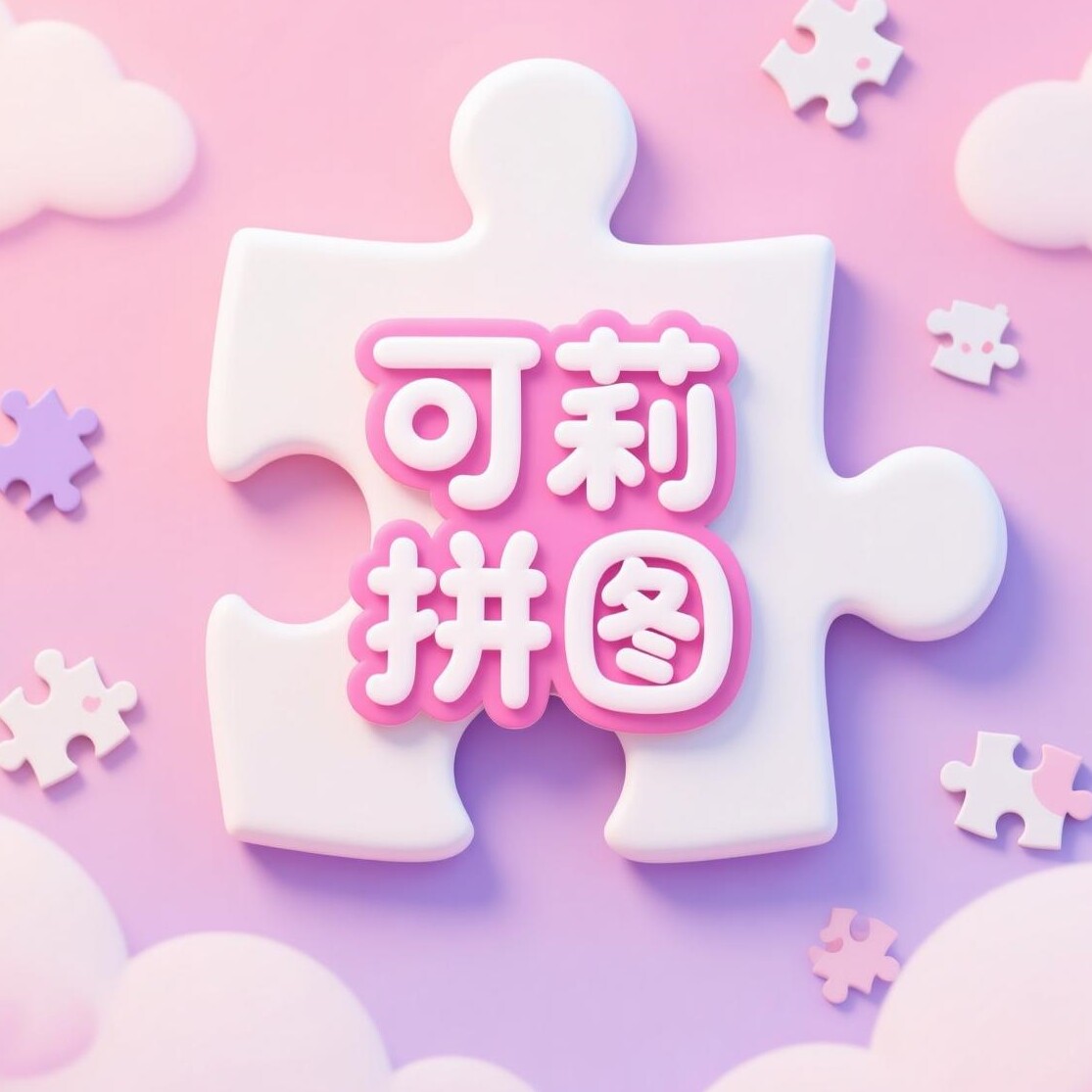 可莉拼图