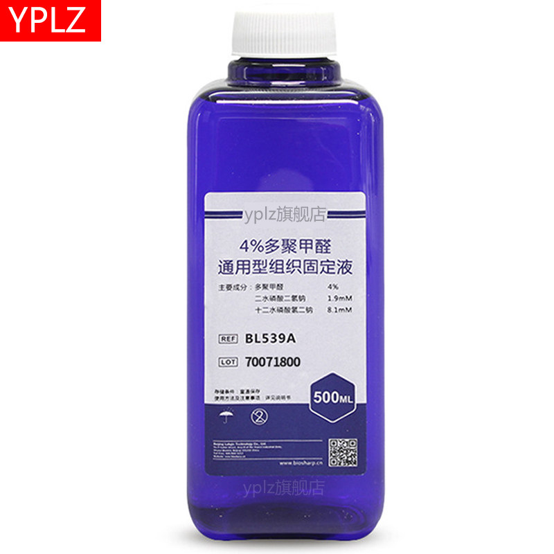 4%多聚甲醛组织固定液 通用型即用型4%PFA固定液500ml科研大学教学研究实验专用