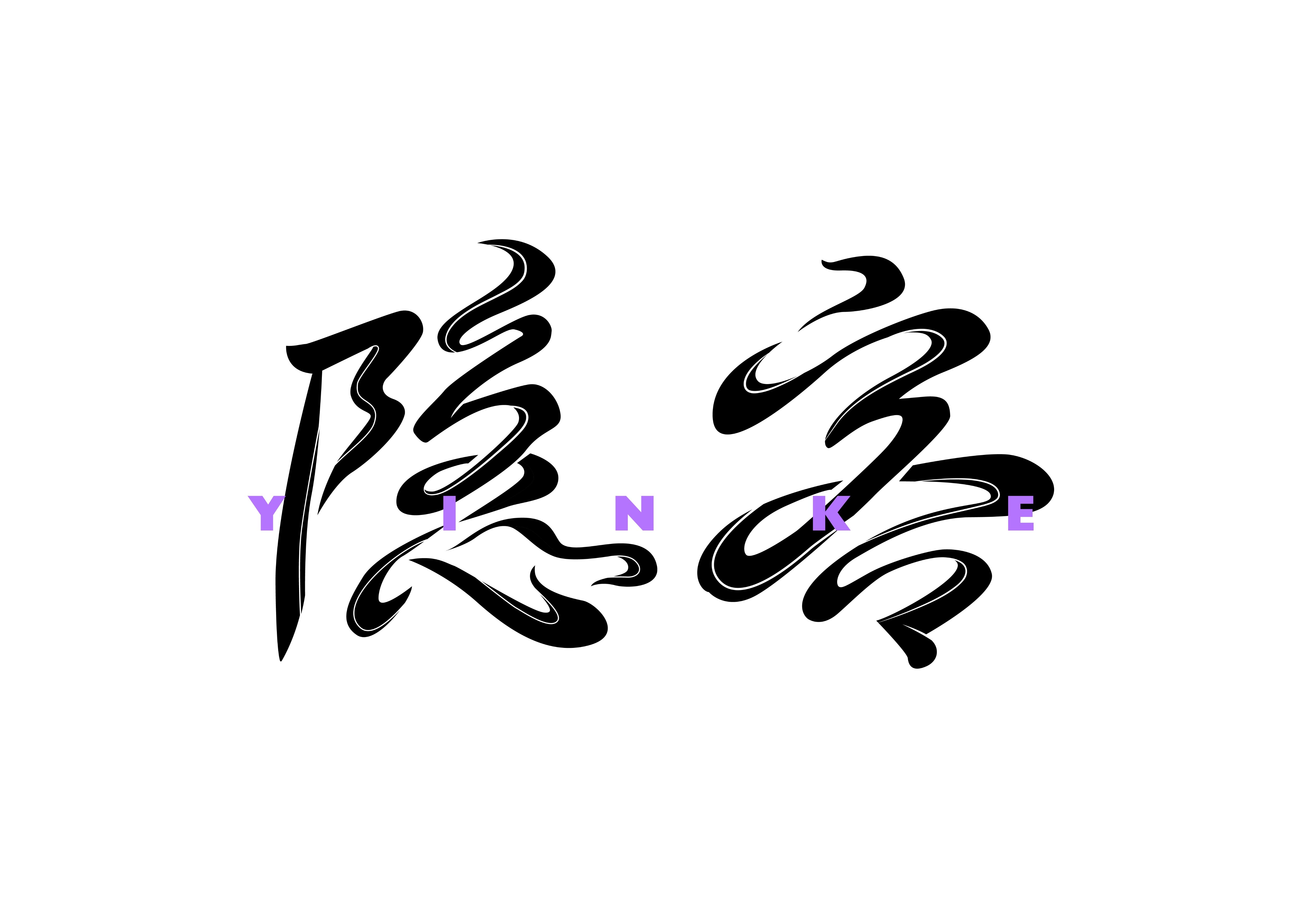 隐客潮流工作室