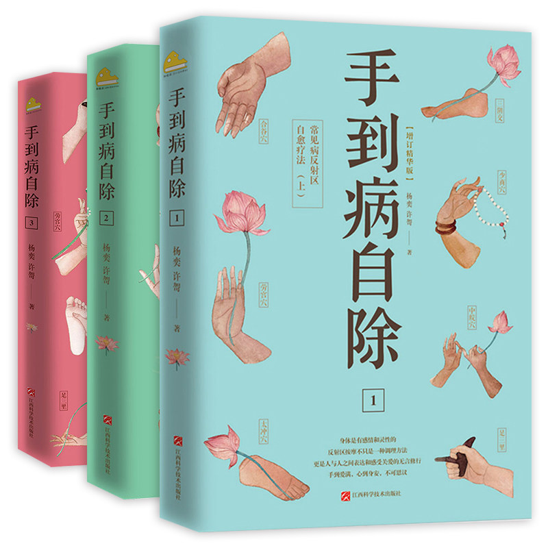 手到病除 - 杨英著 预售手到病自除（全三册）（文轩）/杨奕、许哿杨奕、许哿著其他家庭