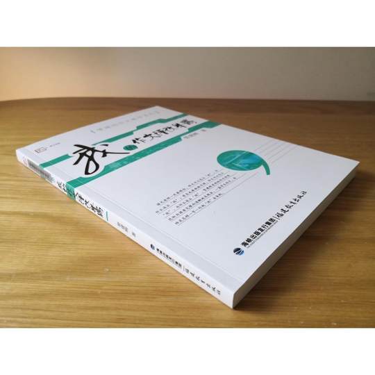 我的作文评改举隅 管建刚 著 福建教育出版社 教学方法及理论 育儿其他