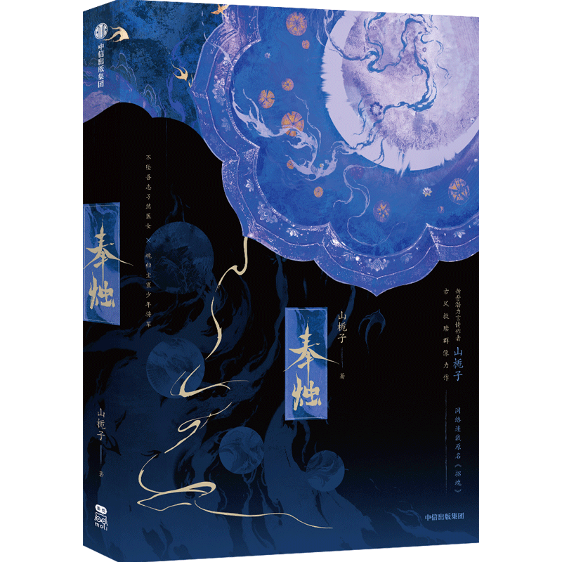 中信出版山栀子奉烛青春言情小说中国现当代文学著作推荐阅读