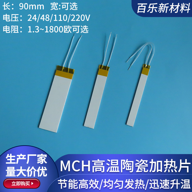 高温MCH陶瓷加热片长90mm氧化铝陶瓷发热板电热片电热板48V110V