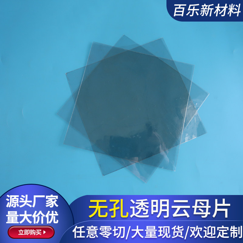 100/140/150mm无孔透明云母片绝缘散热片 天然云母片0.1/0.05mm