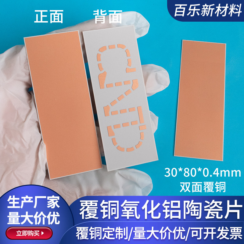 覆铜氧化铝陶瓷片30*80*0.3/0.4/0.5mm覆铜陶瓷板DBC DPC覆铜定制