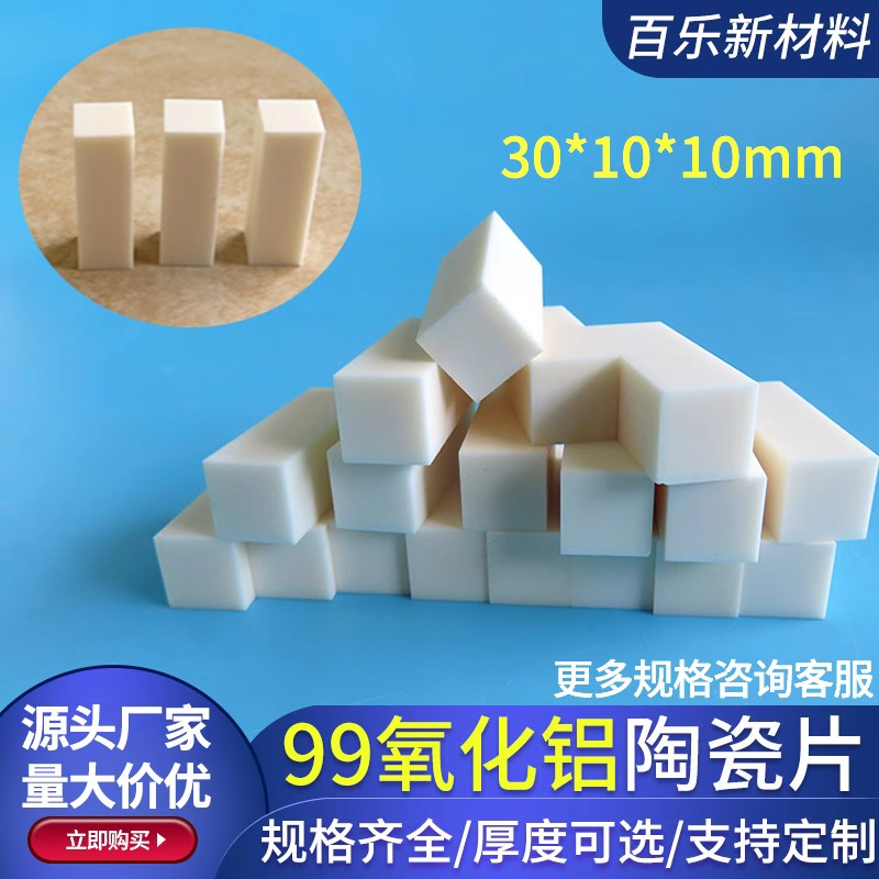 99氧化铝陶瓷块30*10*10mm耐高温绝缘耐磨长条形耐高温陶瓷片定制