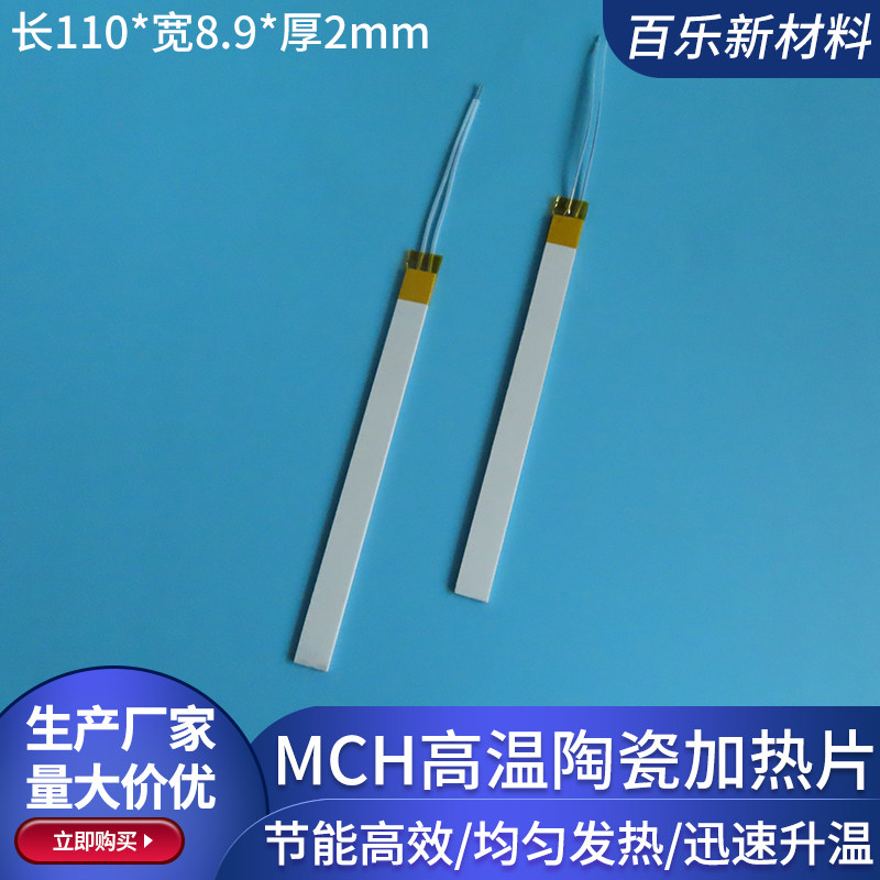 MCH陶瓷加热片长110*8.9*2mm氧化铝陶瓷发热电热板220V可定制电压