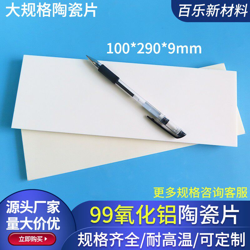 100*290mm刚玉板耐高温陶瓷板99氧化铝陶瓷片超厚9mm可定制