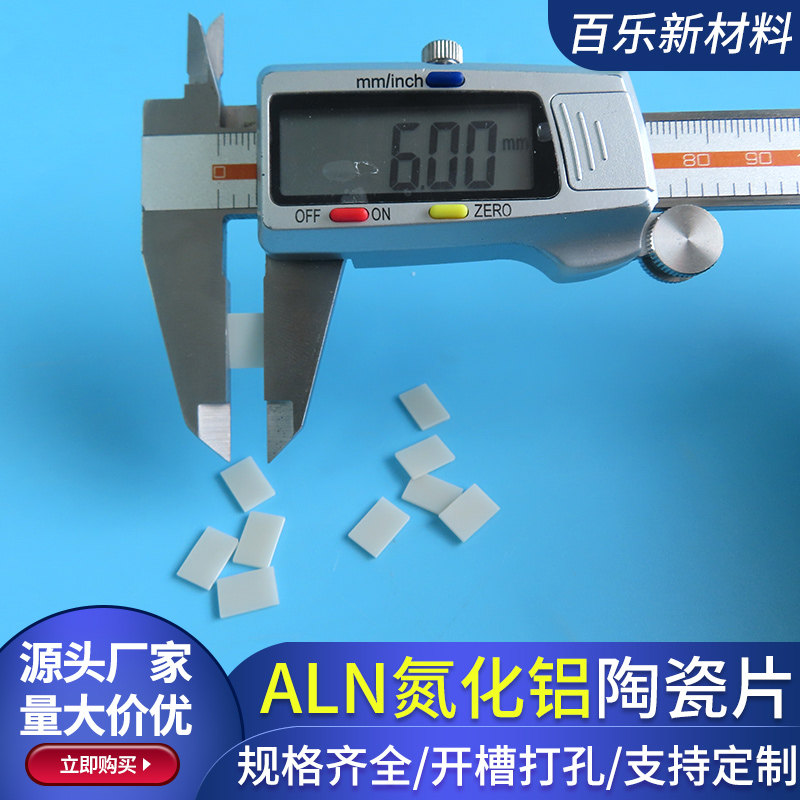 氮化铝陶瓷片1*6/1.5*5/6*9/2*2mm超薄陶瓷基片小规格 陶瓷基板