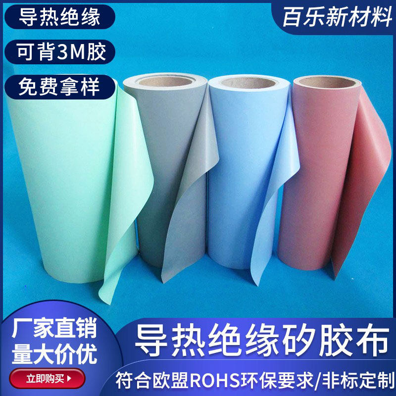 导热矽胶布0.15/0.23/0.6/1/1.5mm散热绝缘兰/灰/绿/红可背胶定制