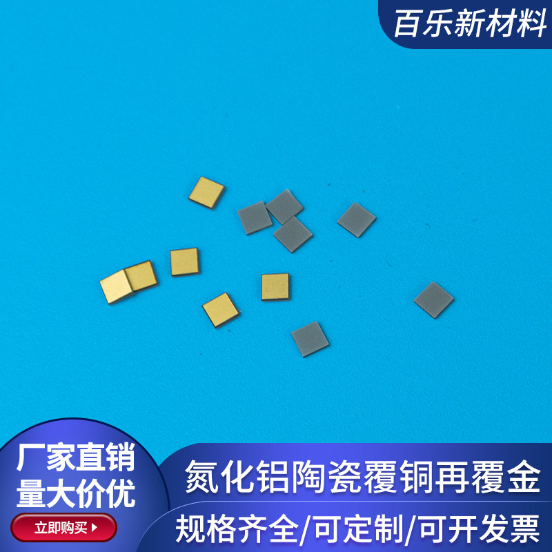 覆铜再覆金氮化铝陶瓷片 3*3*0.5mm覆铜陶瓷板 AMB DBC DPC定制