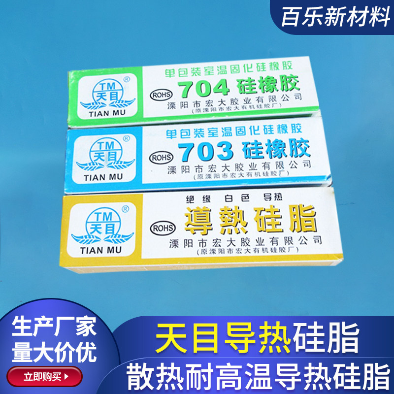 天目牌导热硅脂 导热硅橡胶 CPU散热胶 703/704硅橡胶 散热膏