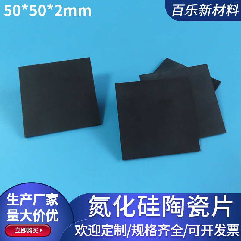 高硬度氮化硅陶瓷片50*50*2/3mm精磨拉丝耐高温导热绝缘基板定制