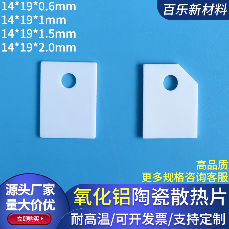 氧化铝陶瓷片14*19*0.6/1/1.5/2mm功率管三极管散热片TO-220定制