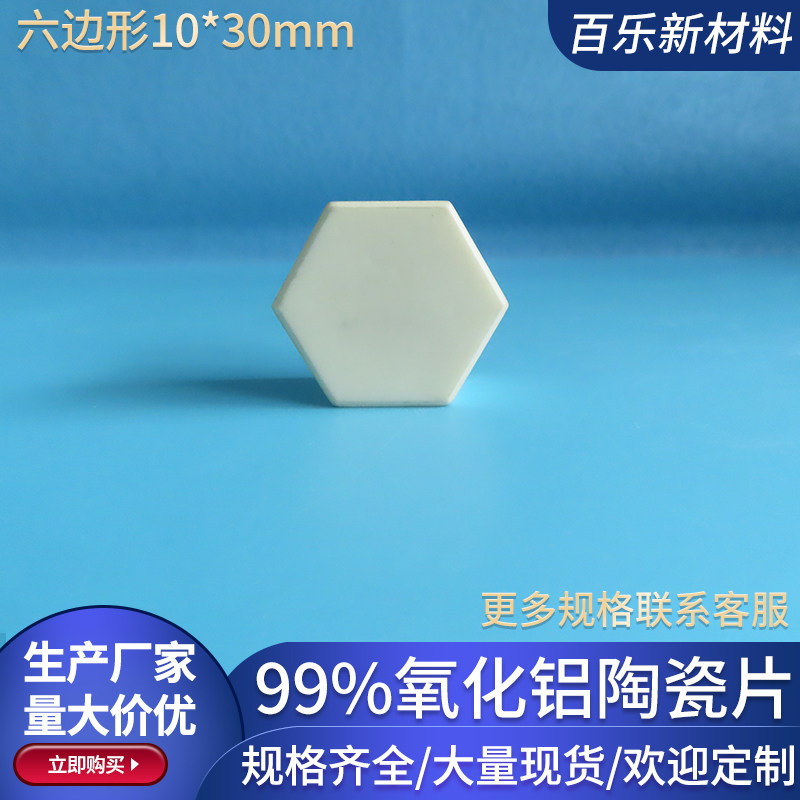 99氧化铝陶瓷片六边形10*30mm耐高温导热绝缘刚玉板陶瓷垫片定制