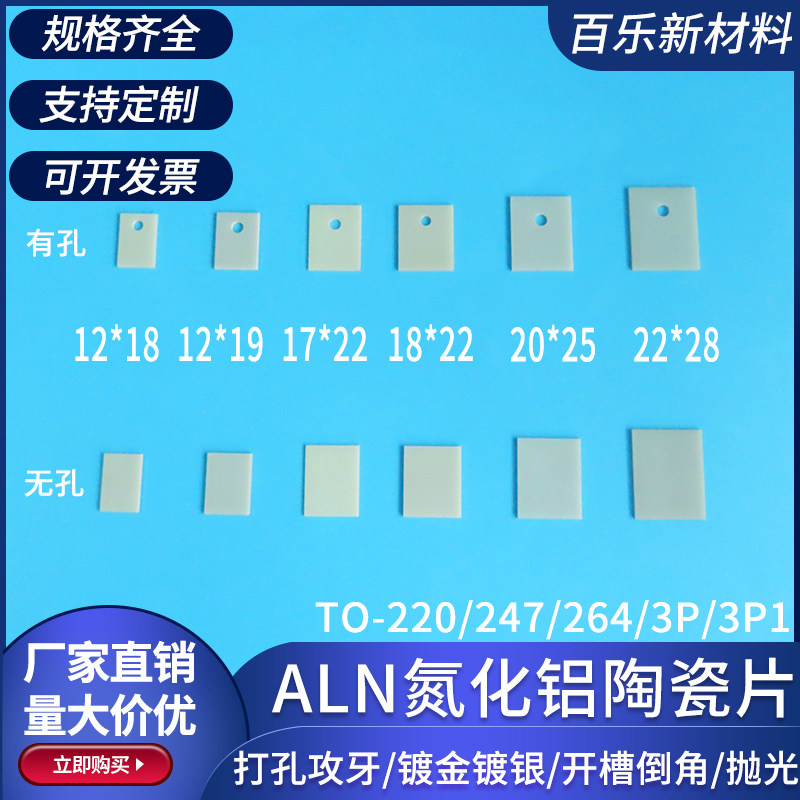 有孔氮化铝陶瓷片20/22mm电子产品绝缘耐高温TO-3P/264陶瓷基片