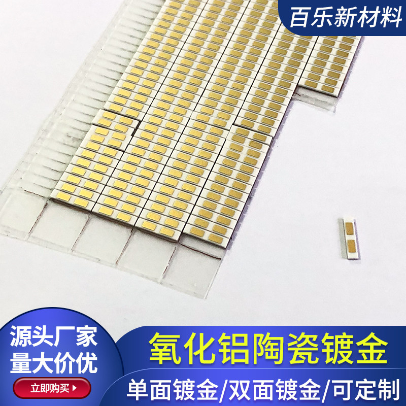 1.5*7*0.5mm镀金氧化铝陶瓷片双面覆金片可加工陶瓷基板可定制