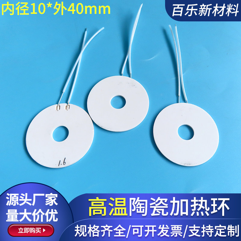 高温陶瓷加热片内径10外40mm氧化铝加热板发热片封口机12V24V定制