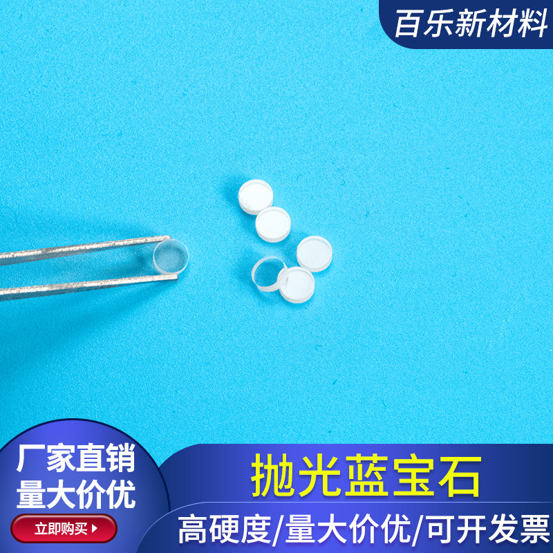双面抛光蓝宝石衬底晶片 圆形圆片 直径3.9*1mm氧化铝Al2O3晶片