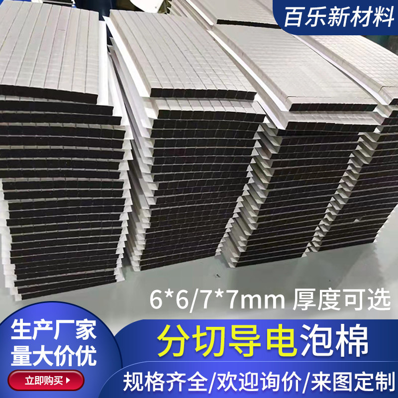 导电泡棉粒6*6/7*7mm导电屏蔽棉按键触屏用单面背胶异形可定制