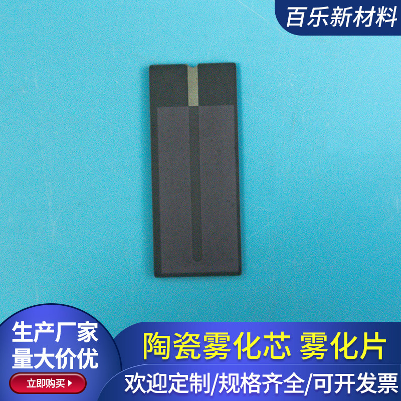 电子陶瓷雾化元件 15*36.6*0.9mm印刷陶瓷发热丝 雾化设备零组件