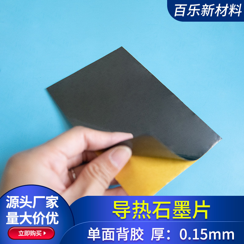 石墨散热片 100*240*0.15mm单面背胶石墨片电脑CPU平板手机降温膜