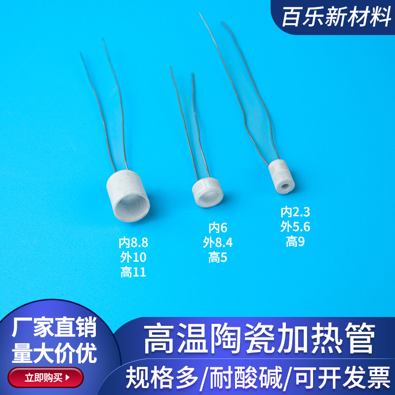 MCH陶瓷发热管内6*外8.4/内2.3*外5.6/内8.8mm加热管微型电热管