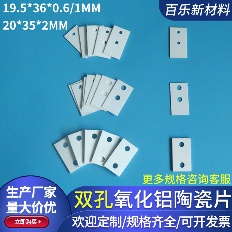 有孔氧化铝陶瓷片宽19.5*36/20*35mm陶瓷基片双孔绝缘基板可定制