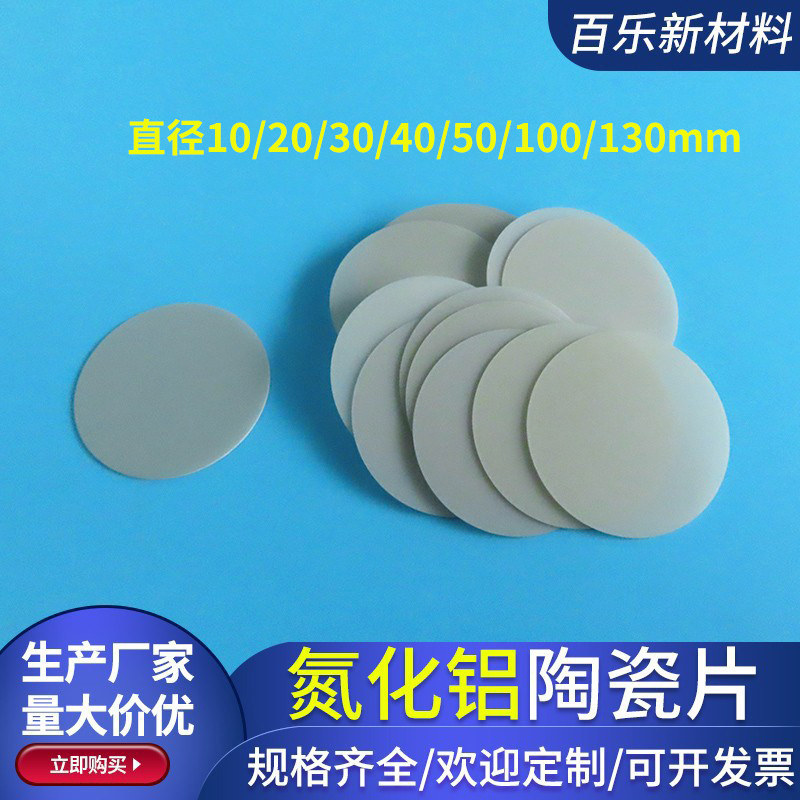 ALN氮化铝陶瓷片10/20/30/50/70/100mm陶瓷基板耐高温绝缘片圆片