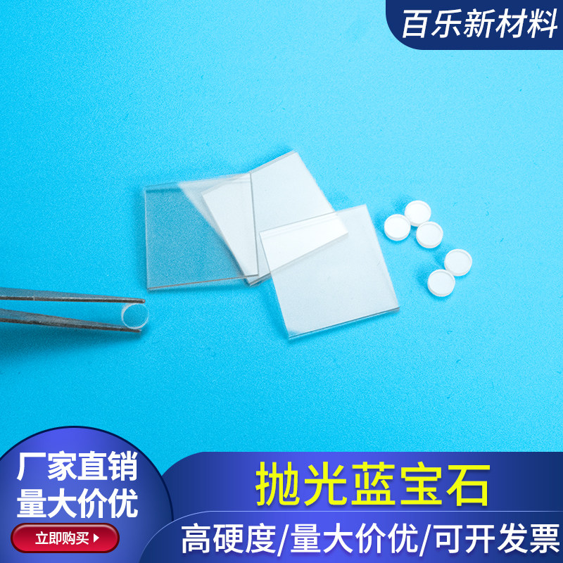 双面 16.9*16.9*1.1mm抛光蓝宝石衬底晶片 氧化铝Al2O3晶片