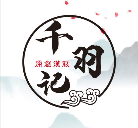 千羽记汉服工作室