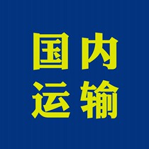 Domestic express delivery and transit express delivery